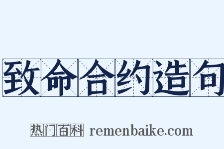 致命合约造句是什么意思的图片